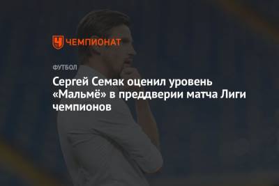 Сергей Семак - Сергей Семак оценил уровень «Мальмё» в преддверии матча Лиги чемпионов - championat.com
