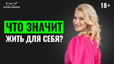 Что значит жить для себя? - skuke.net