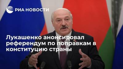 Александр Лукашенко - Лукашенко: проект новой конституции есть, референдум пройдет до февраля 2022 года - ria.ru - Белоруссия - Минск