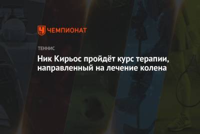 Ник Кирьос - Ник Кирьос пройдёт курс терапии, направленный на лечение колена - championat.com - Австралия
