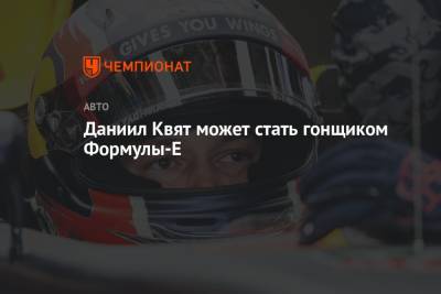 Даниил Квят - Даниэль Риккардо - Даниил Квят может стать гонщиком Формулы-Е - championat.com - Россия - Австралия - Венгрия