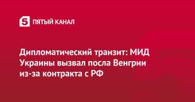 Петер Сийярто - Олег Николенко - Дипломатический транзит: МИД Украины вызвал посла Венгрии из-за контракта с РФ - 5-tv.ru - Россия - Украина - Киев - Венгрия - Будапешт