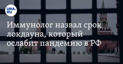 Николай Крючков - Иммунолог назвал срок локдауна, который ослабит пандемию в РФ - ura.news - Россия