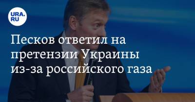 Дмитрий Песков - Песков ответил на претензии Украины из-за российского газа - ura.news - Россия - Украина - Венгрия
