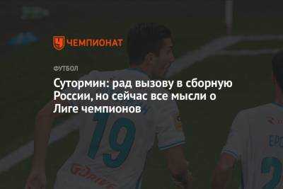 Алексей Сутормин - Сутормин: рад вызову в сборную России, но сейчас все мысли о Лиге чемпионов - championat.com - Россия
