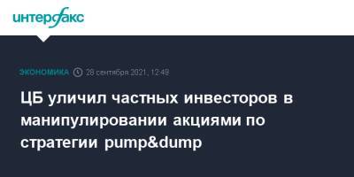 Александр Смирнов - ЦБ уличил частных инвесторов в манипулировании акциями по стратегии pump&dump - interfax.ru - Москва - Россия