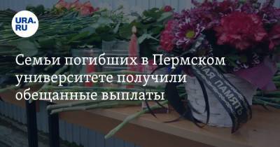 Сергей Никифоров - Семьи погибших в Пермском университете получили обещанные выплаты - ura.news - Пермь - Пермский край