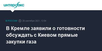 Дмитрий Песков - В Кремле заявили о готовности обсуждать с Киевом прямые закупки газа - interfax.ru - Москва - Россия - Украина - Киев - Венгрия