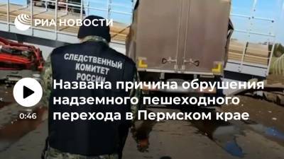 Самосвал, обрушивший переход в Пермском крае, ехал с поднятым кузовом после разгрузки - ria.ru - Екатеринбург - Пермь - Пермский край