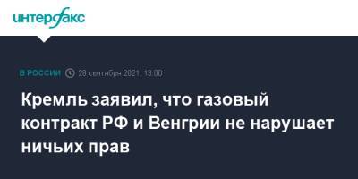 Дмитрий Песков - Кремль заявил, что газовый контракт РФ и Венгрии не нарушает ничьих прав - interfax.ru - Москва - Россия - Украина - Венгрия