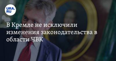 Дмитрий Песков - В Кремле не исключили изменения законодательства в области ЧВК - ura.news - Россия