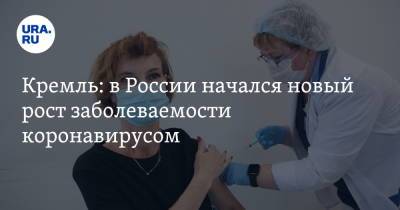 Дмитрий Песков - Кремль: в России начался новый рост заболеваемости коронавирусом - ura.news - Россия - окр. Уральский