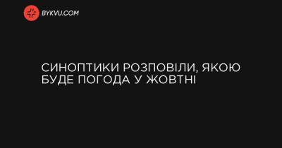 Синоптики розповіли, якою буде погода у жовтні - bykvu.com - Украина