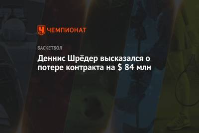 Энтони Дэвис - Деннис Шредер - Деннис Шрёдер высказался о потере контракта на $ 84 млн - championat.com - Бостон - Лос-Анджелес