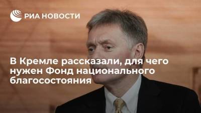 Дмитрий Песков - Песков: ФНБ должен оставаться "подушкой безопасности" в непростой мировой ситуации - smartmoney.one - Россия