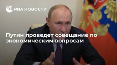 Владимир Путин - Дмитрий Песков - Сергей Собянин - Марат Хуснуллин - Максим Орешкин - Антон Силуанов - Антон Вайно - Игорь Щеголев - Андрей Белоусов - Дмитрий Григоренко - Путин проведет совещание по экономическим вопросам, речь пойдет о бюджете - smartmoney.one - Россия - Челябинская обл. - ЦФО