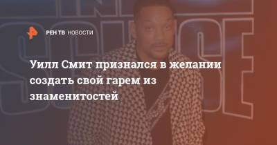 Уилл Смит - Холли Берри - Уилл Смит признался в желании создать свой гарем из знаменитостей - ren.tv - США
