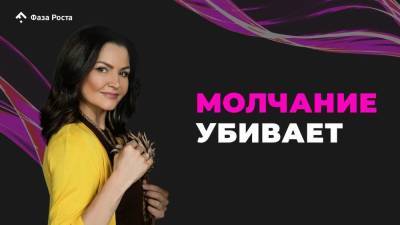 Молчание убивает - skuke.net