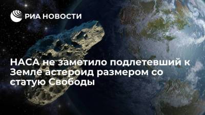 НАСА пропустило приблизившийся к Земле астероид 2021 SG размером со статую Свободы - ria.ru - Москва - Челябинск