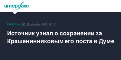 Максим Топилин - Ярослав Нилов - Павел Крашенинников - Андрей Картаполов - Андрей Макаров - Источник узнал о сохранении за Крашенинниковым его поста в Думе - interfax.ru - Москва