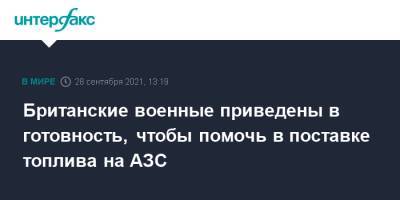 Борис Джонсон - Британские военные приведены в готовность, чтобы помочь в поставке топлива на АЗС - interfax.ru - Москва - Англия - Великобритания