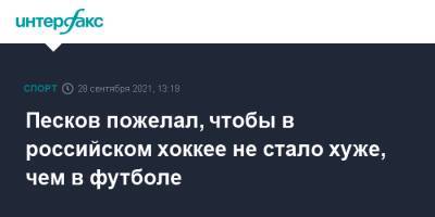 Дмитрий Песков - Песков пожелал, чтобы в российском хоккее не стало хуже, чем в футболе - sport-interfax.ru - Москва - Россия