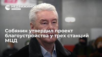 Сергей Собянин - Собянин утвердил проект благоустройства у трех станций МЦД - realty.ria.ru - Москва - Московская обл. - Благоустройство