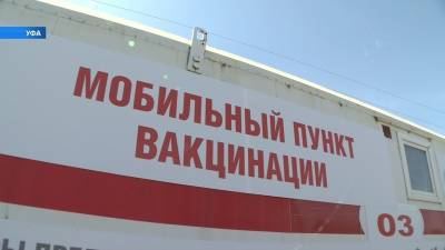 В Уфе сократилось количество мобильных пунктов вакцинации - bash.news - Башкирия - Уфа