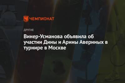 Арина Аверин - Ирина Винер-Усманова - Дина Аверин - Винер-Усманова объявила об участии Дины и Арины Авериных в турнире в Москве - championat.com - Москва - Россия - Токио - Япония