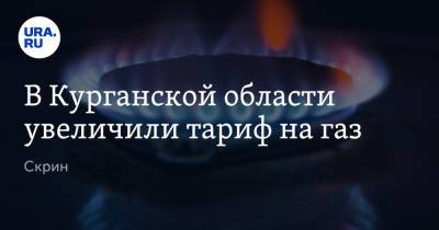 В Курганской области увеличили тариф на газ. Скрин - ura.news - Курганская обл.