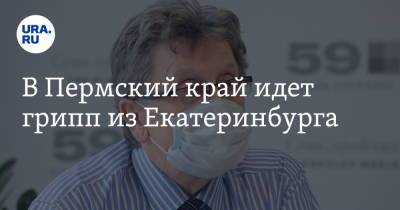 Анастасия Крутень - В Пермский край идет грипп из Екатеринбурга - ura.news - Екатеринбург - Пермь - Кировская обл. - Свердловская обл. - Пермский край