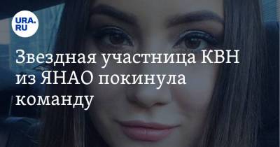Звездная участница КВН из ЯНАО покинула команду - ura.news - окр. Янао