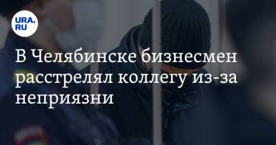 В Челябинске бизнесмен расстрелял коллегу из-за неприязни. Фото - ura.news - Челябинск - Копейск