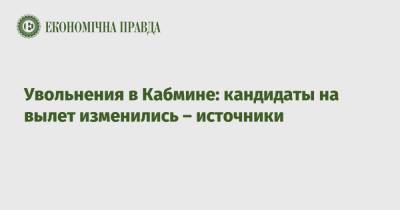 Роман Абрамовский - Андрей Таран - Марина Лазебная - Увольнения в Кабмине: кандидаты на вылет изменились – источники - epravda.com.ua - Украина