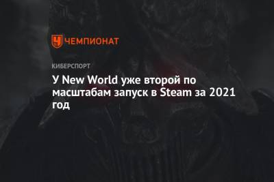 У New World уже второй по масштабам запуск в Steam за 2021 год - championat.com