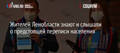 Жителей Ленобласти знают и слышали о предстоящей переписи населения - ivbg.ru - Россия - Украина - Ленинградская обл.