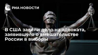 Дональд Трамп - Евгений Пригожин - Хиллари Клинтон - В США завели дело на адвоката Сассмана, заявившего о вмешательстве Пригожина в выборы - ria.ru - Москва - Россия - США