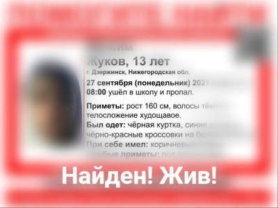 Пропавший в Дзержинске 13-летний подросток найден живым - vgoroden.ru - Дзержинск - Нижегородская обл.