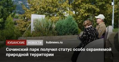 Сочинский парк получил статус особо охраняемой природной территории - kubnews.ru - Сочи - Краснодарский край - Экология