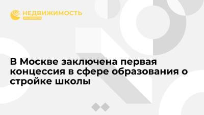 Владимир Ефимов - Власти Москвы заключили первую концессию в сфере образования о строительстве школы - realty.ria.ru - Москва - Сколково