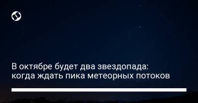В октябре будет два звездопада: когда ждать пика метеорных потоков - liga.net - США - Украина