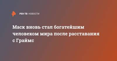 Илон Маск - Бернар Арно - Джефф Безос - Маск вновь стал богатейшим человеком мира после расставания с Граймс - ren.tv