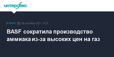 BASF сократила производство аммиака из-за высоких цен на газ - interfax.ru - Москва - Германия - Европа