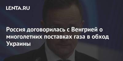 Россия договорилась с Венгрией о многолетних поставках газа в обход Украины - smartmoney.one - Австрия - Россия - Украина - Венгрия - Сербия