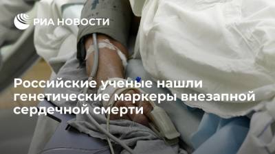 Анастасия Иванова - Генетики нашли маркеры, определяющие предрасположенность к внезапной сердечной смерти - ria.ru - Россия - Новосибирск
