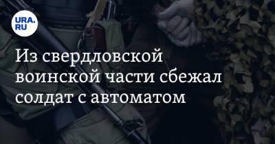 Из свердловской воинской части сбежал солдат с автоматом - ura.news - Екатеринбург - Свердловская обл.