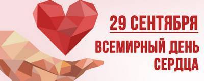 В Костроме пройдет акция, приуроченная ко Всемирному дню сердца - runews24.ru - Кострома