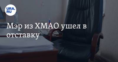 Владимир Фомин - Мэр из ХМАО ушел в отставку - ura.news - Тюмень - Тюменская обл. - Югра - район Березовский