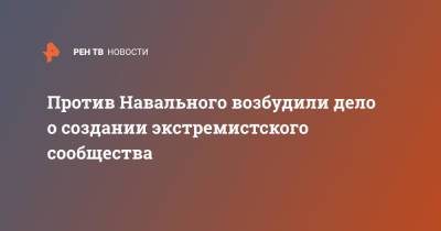 Алексей Навальный - Леонид Волков - Против Навального возбудили дело о создании экстремистского сообщества - ren.tv - Россия