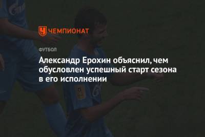 Александр Ерохин - Александр Ерохин объяснил, чем обусловлен успешный старт сезона в его исполнении - championat.com - Россия - Молдавия